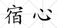 宿心