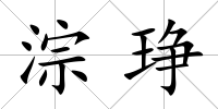 淙琤