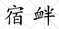 宿釁