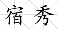 宿秀