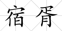 宿胥