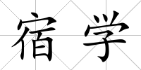 宿學