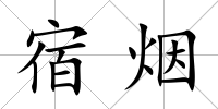 宿煙