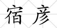 宿彥