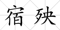 宿殃