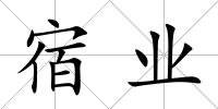 宿業