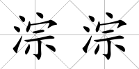 淙淙