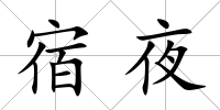 宿夜