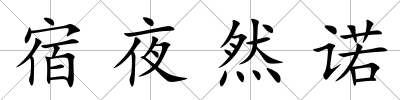 宿夜然諾