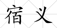 宿義