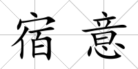 宿意