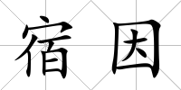 宿因