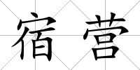 宿營