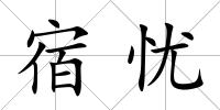 宿憂