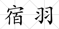 宿羽
