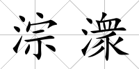 淙潨