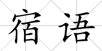 宿語