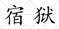 宿獄