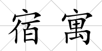 宿寓