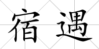 宿遇