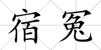 宿冤