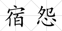 宿怨