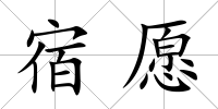 宿愿