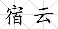 宿云