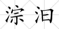 淙汩