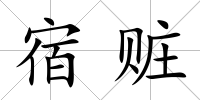 宿贓