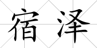 宿澤