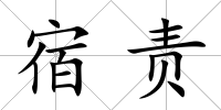 宿責