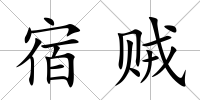 宿賊