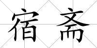 宿齋