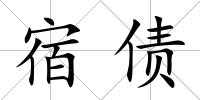 宿債