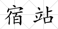 宿站