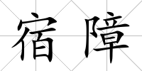 宿障