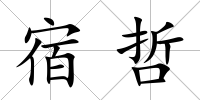宿哲