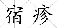 宿疹