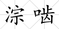 淙嚙
