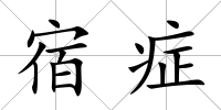 宿癥
