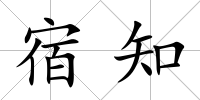 宿知