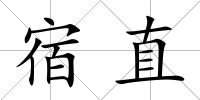 宿直