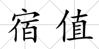 宿值