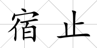 宿止