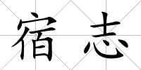 宿志
