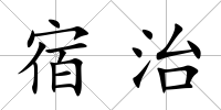 宿治