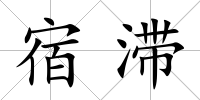 宿滯