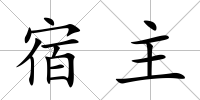 宿主
