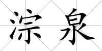 淙泉